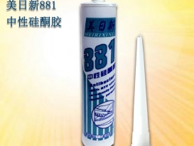 厂家现货直销美日新881中性硅酮密封胶玻璃胶耐候胶门窗明框粘结