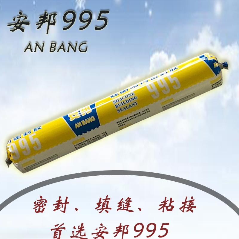现货批发 安邦995硅酮结构密封胶适用玻璃石材室内外装修补漏